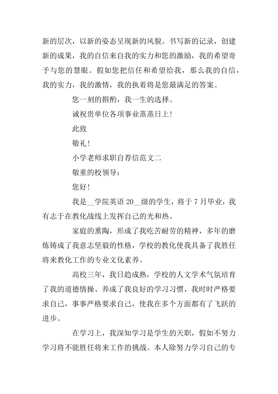 小学教师求职自荐信例子五篇例文.docx_第2页