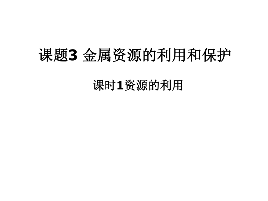 课题3__金属资源的利用和保护(1).ppt_第1页