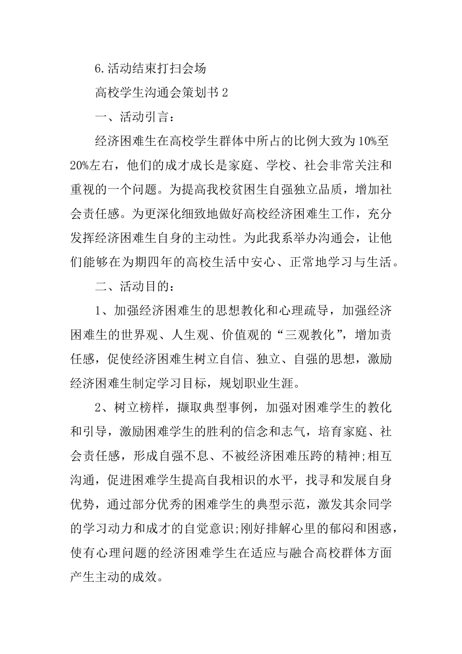 大学学生交流会策划书精选.docx_第2页