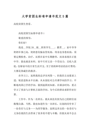 大学贫困生标准申请书范文5篇优质.docx