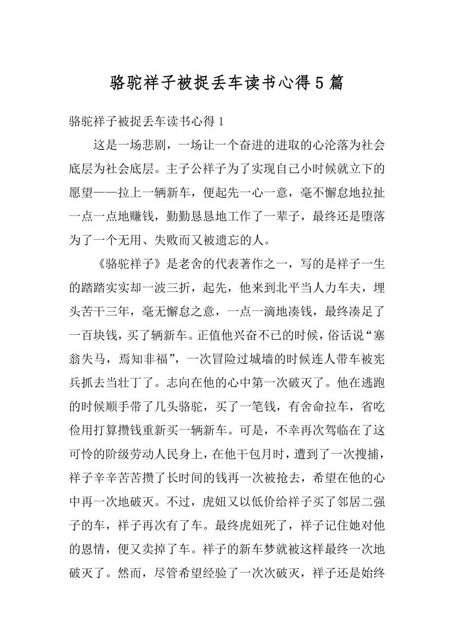 骆驼祥子被捉丢车读书心得5篇精选.docx_第1页