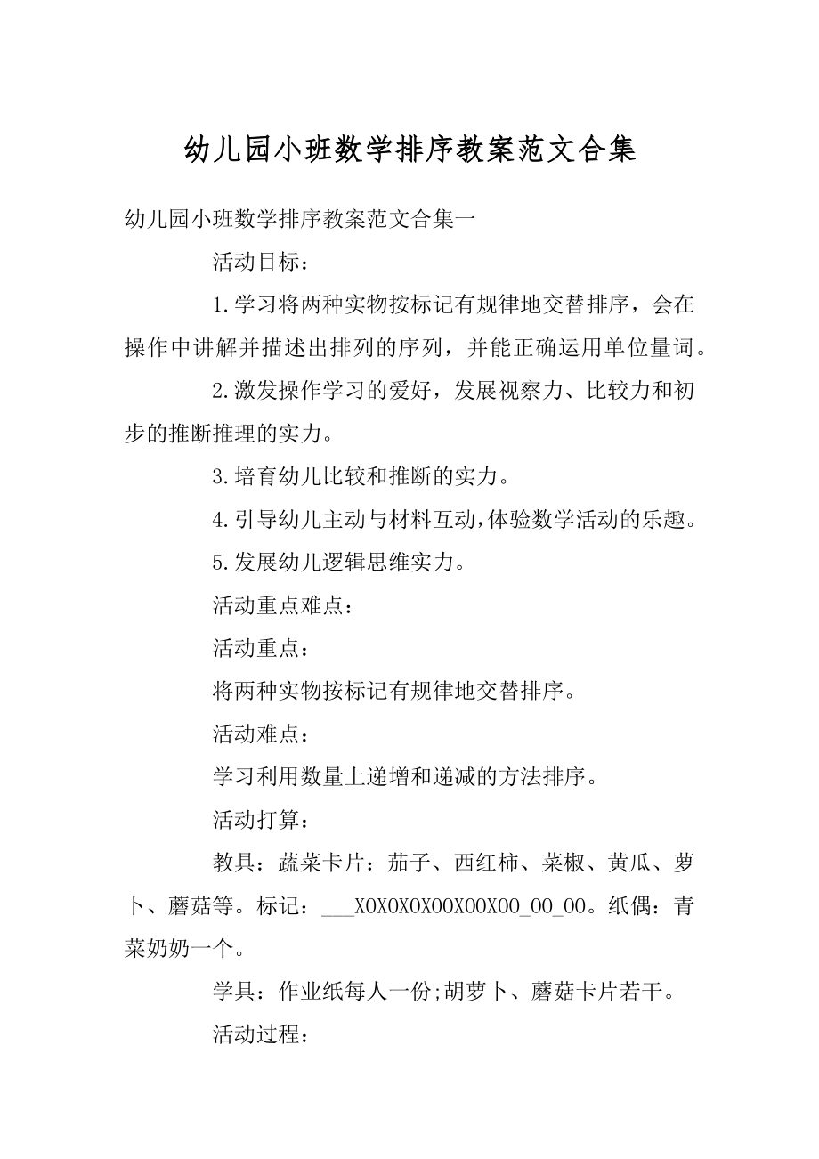 幼儿园小班数学排序教案范文合集精编.docx_第1页