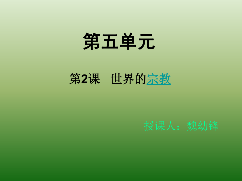 世界宗教课件.ppt_第1页