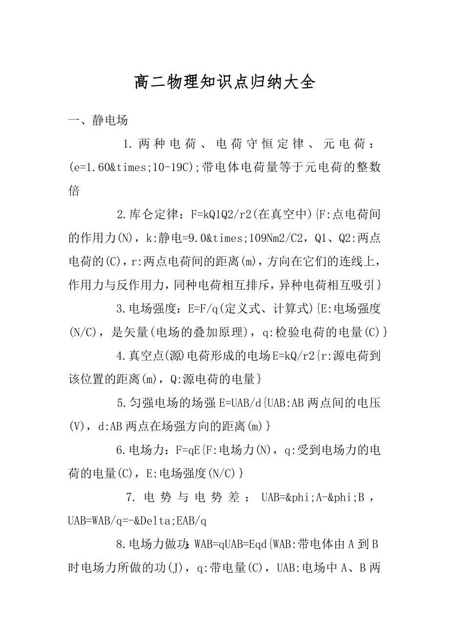 高二物理知识点归纳大全汇编.docx_第1页