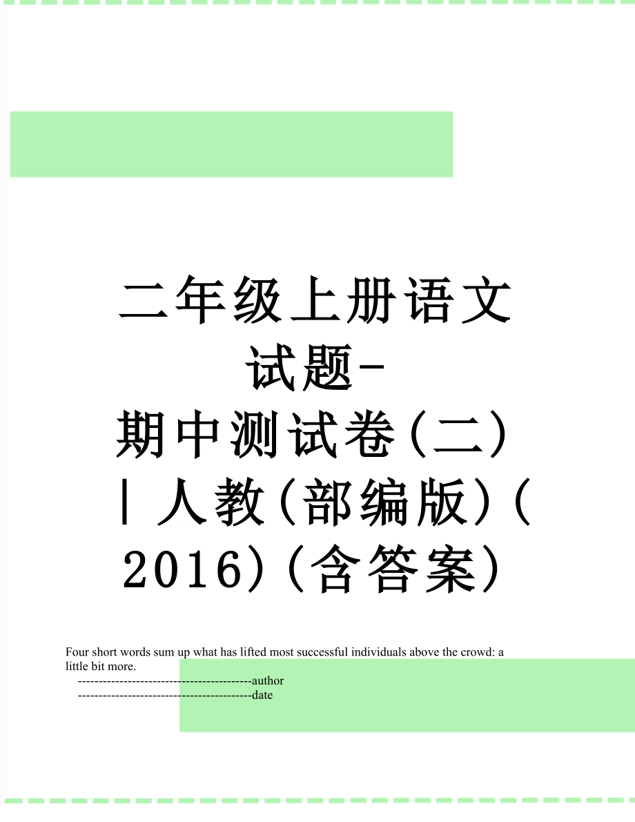 二年级上册语文试题-期中测试卷(二)｜人教(部编版)()(含答案).doc_第1页