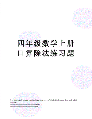 四年级数学上册口算除法练习题.docx