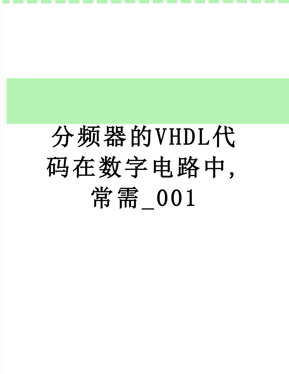 分频器的VHDL代码在数字电路中,常需_001.doc_第1页