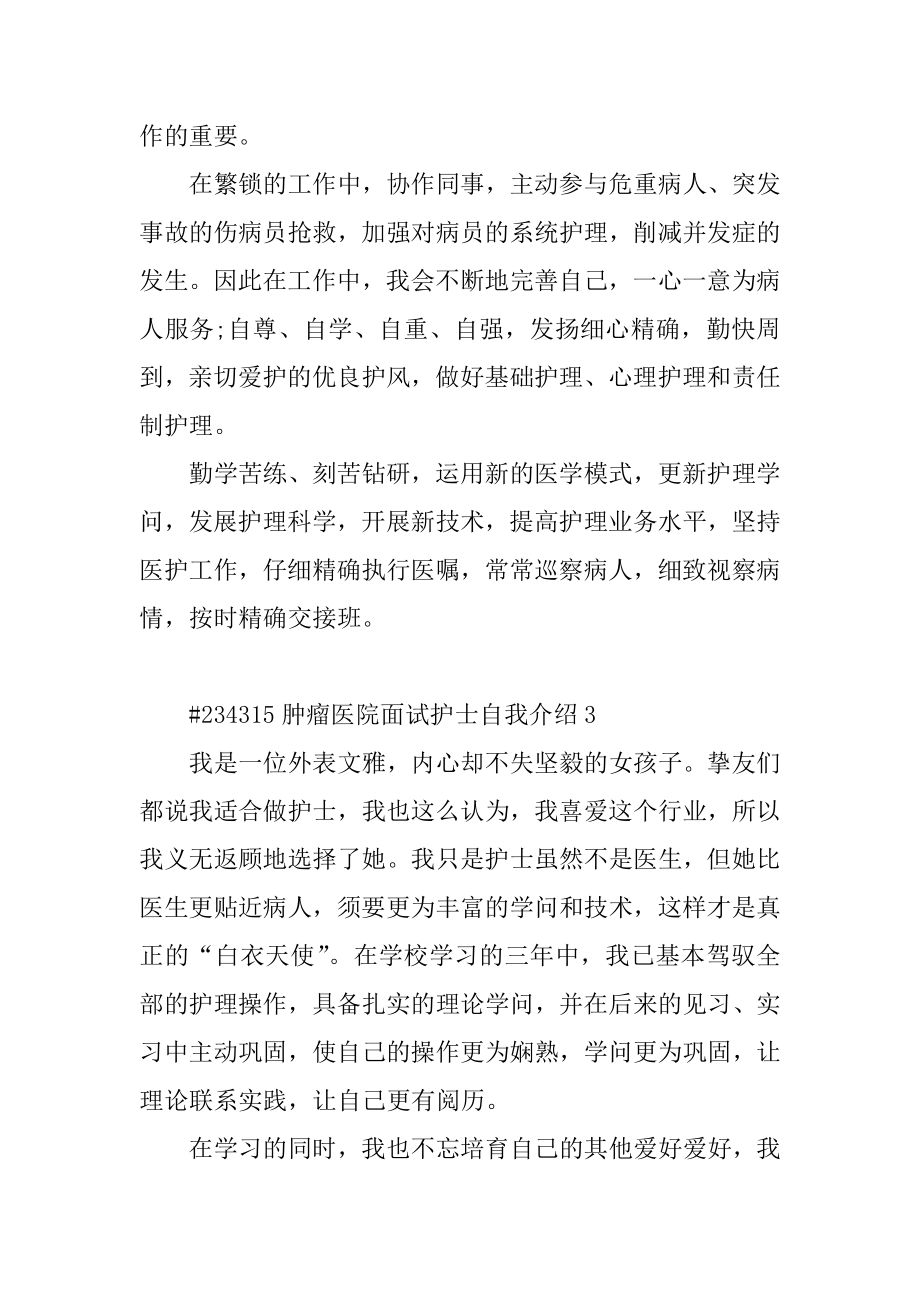 肿瘤医院面试护士自我介绍精编.docx_第2页