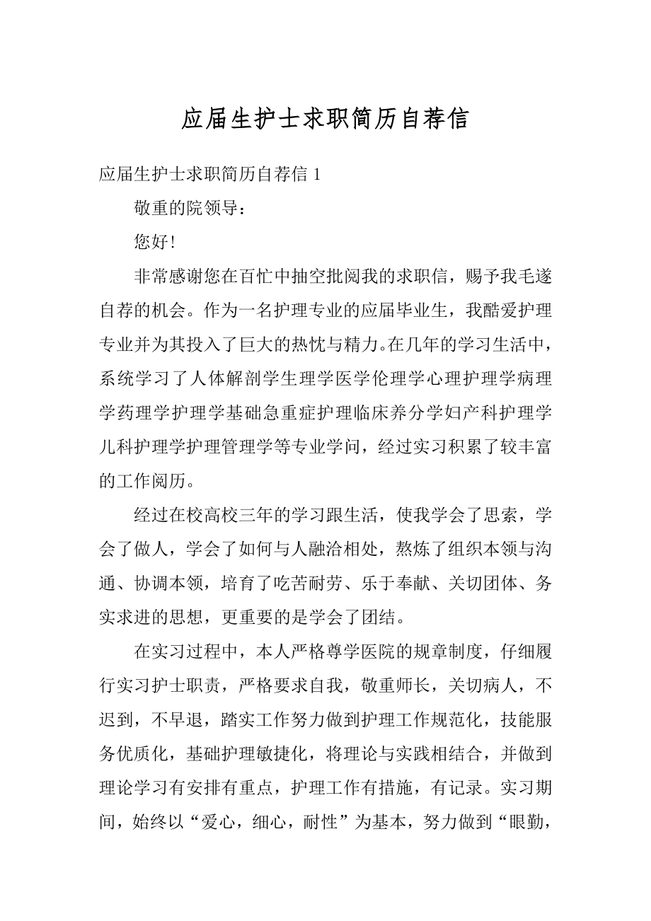 应届生护士求职简历自荐信例文.docx_第1页