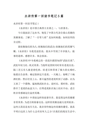 水浒传第一回读书笔记5篇精编.docx