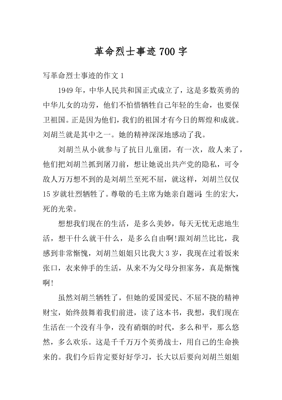 革命烈士事迹700字汇总.docx_第1页