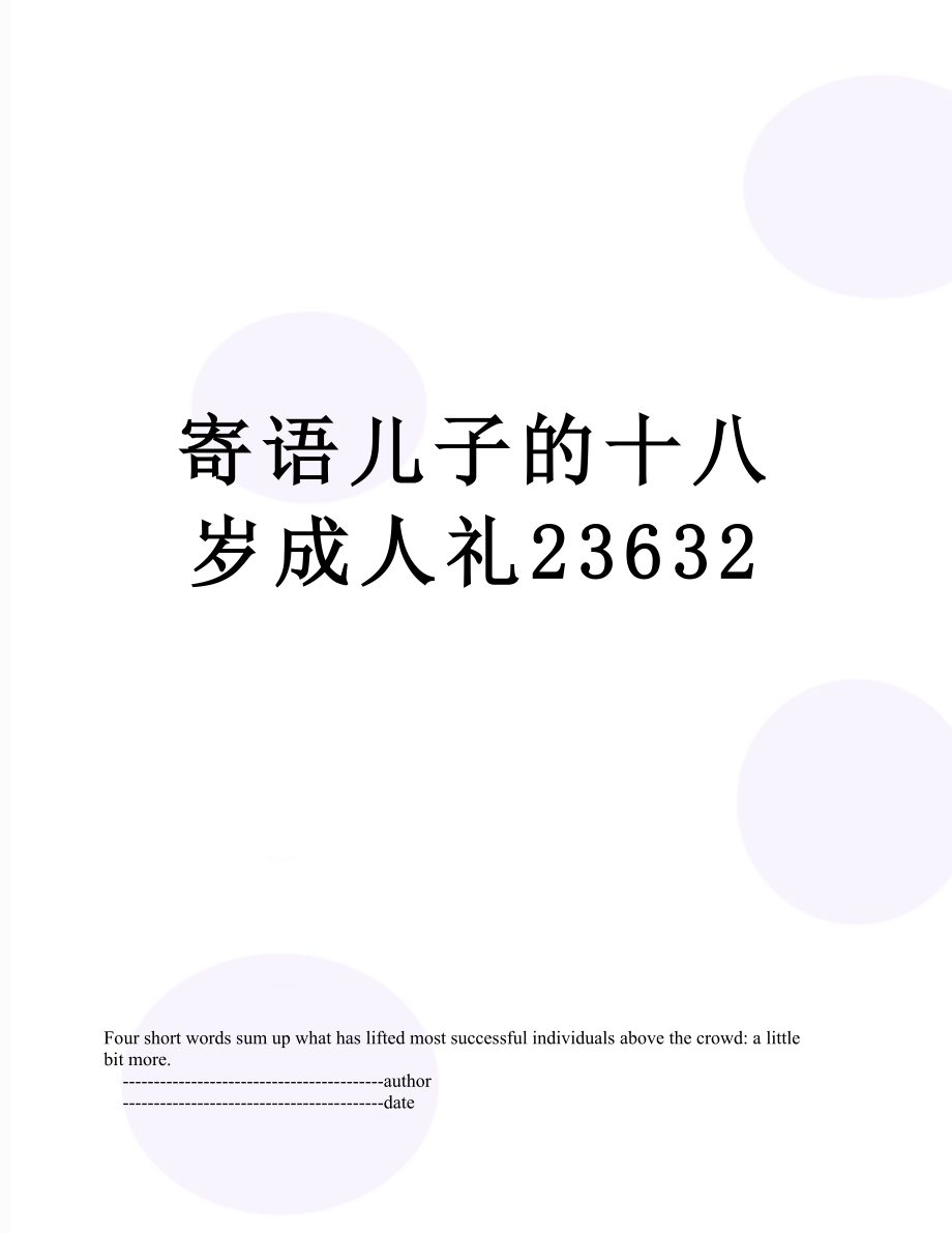 寄语儿子的十八岁成人礼23632.doc_第1页