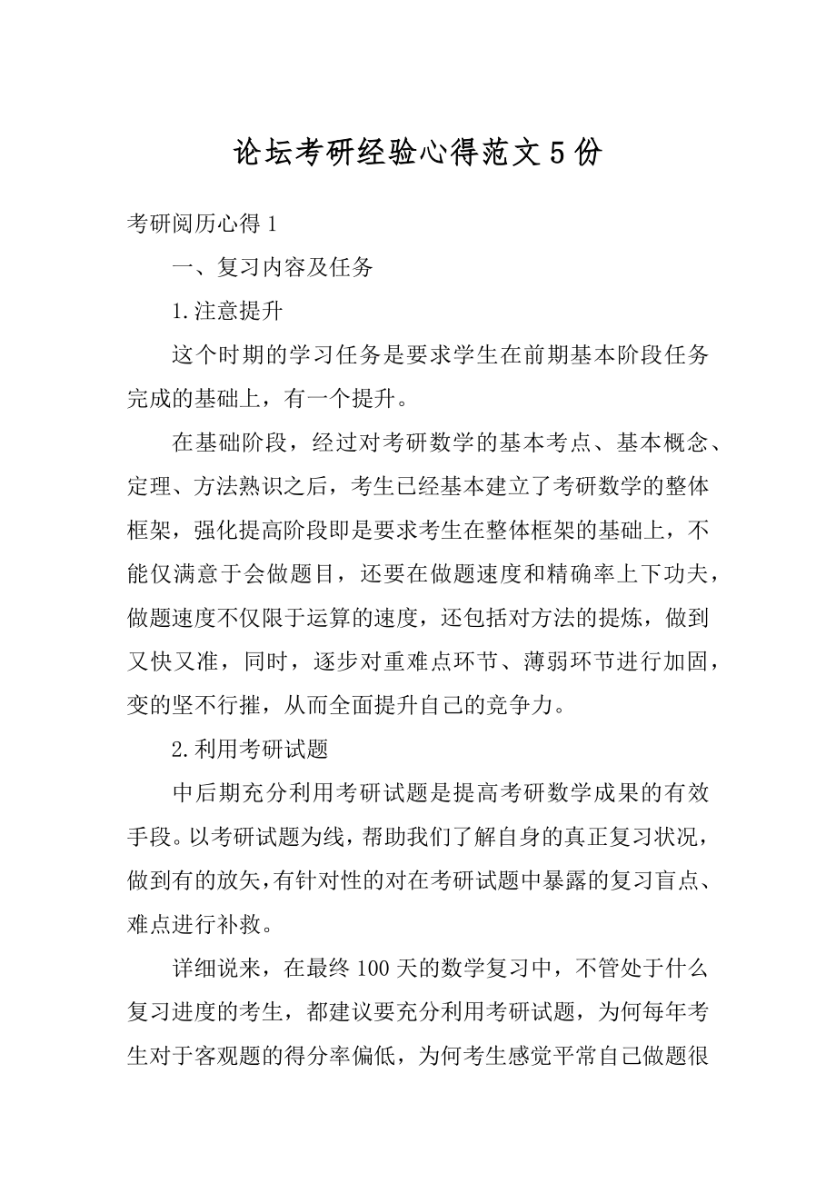 论坛考研经验心得范文5份范文.docx_第1页