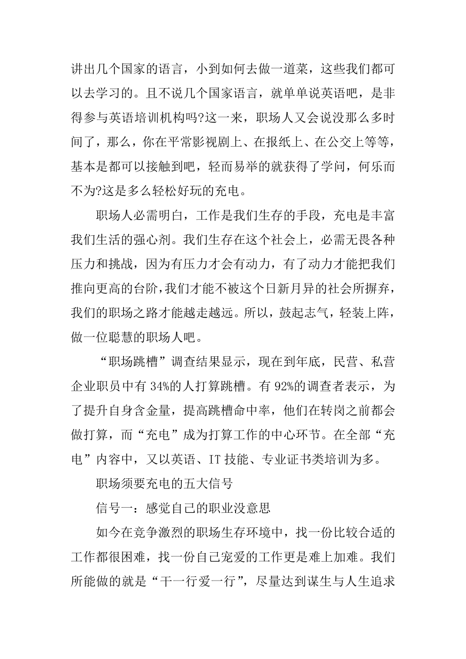 职场人士在职场中要懂得给自己充电精品.docx_第2页