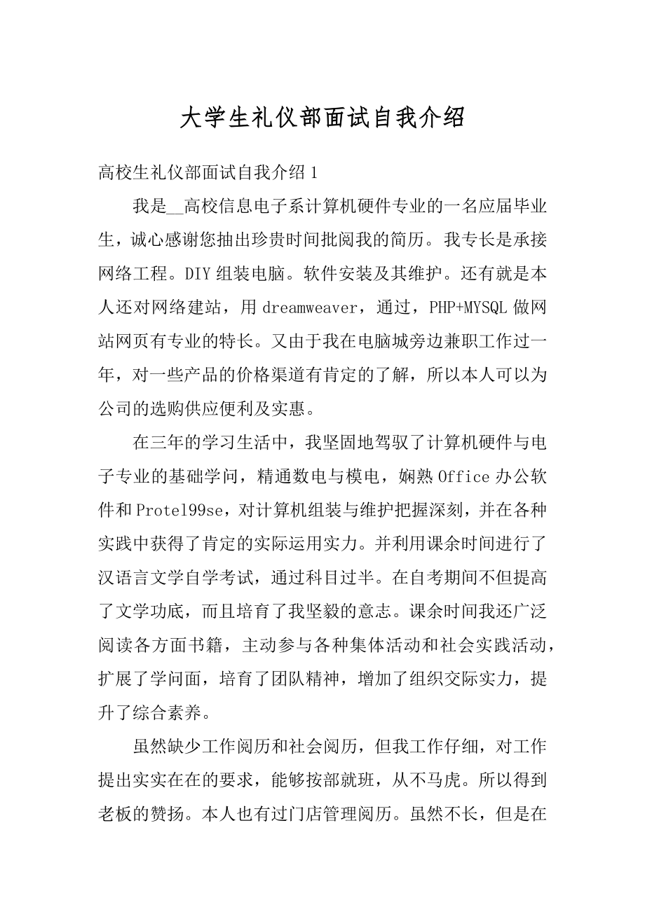 大学生礼仪部面试自我介绍精选.docx_第1页