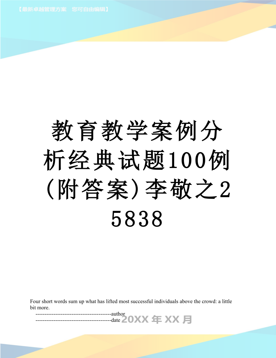 教育教学案例分析经典试题100例(附答案)李敬之25838.doc_第1页