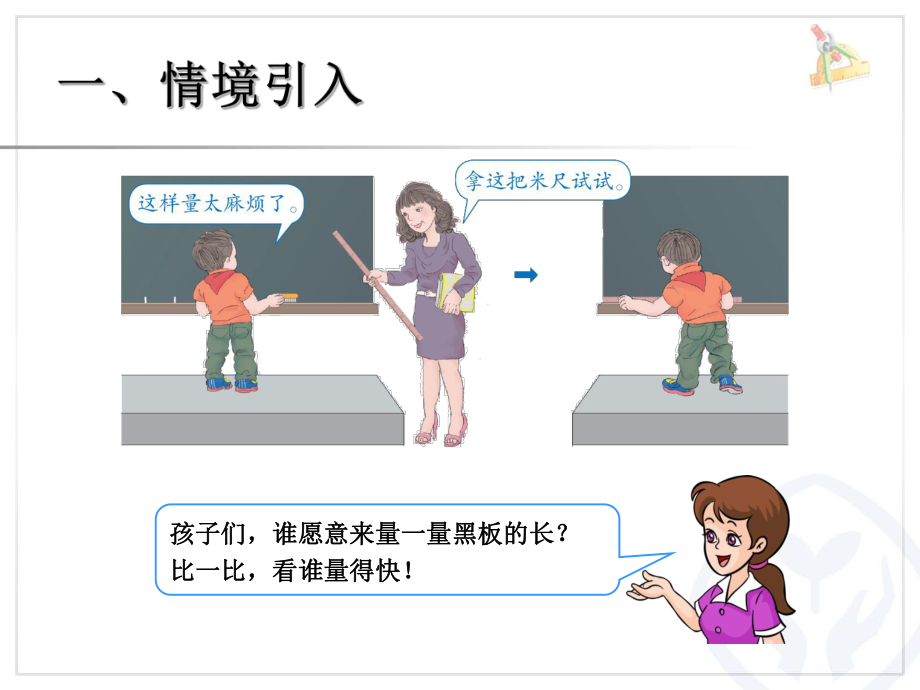 二年级12认识米、米和厘米》课件 (4).ppt_第2页