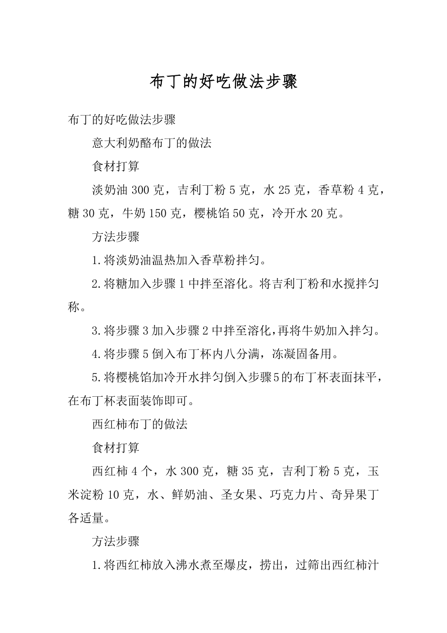 布丁的好吃做法步骤优质.docx_第1页