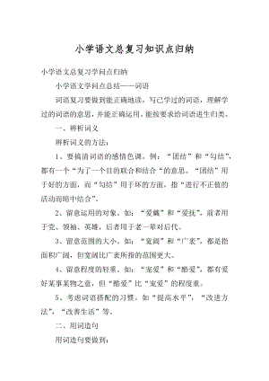 小学语文总复习知识点归纳精选.docx