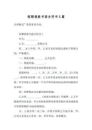 短期借款书面合同书5篇精品.docx