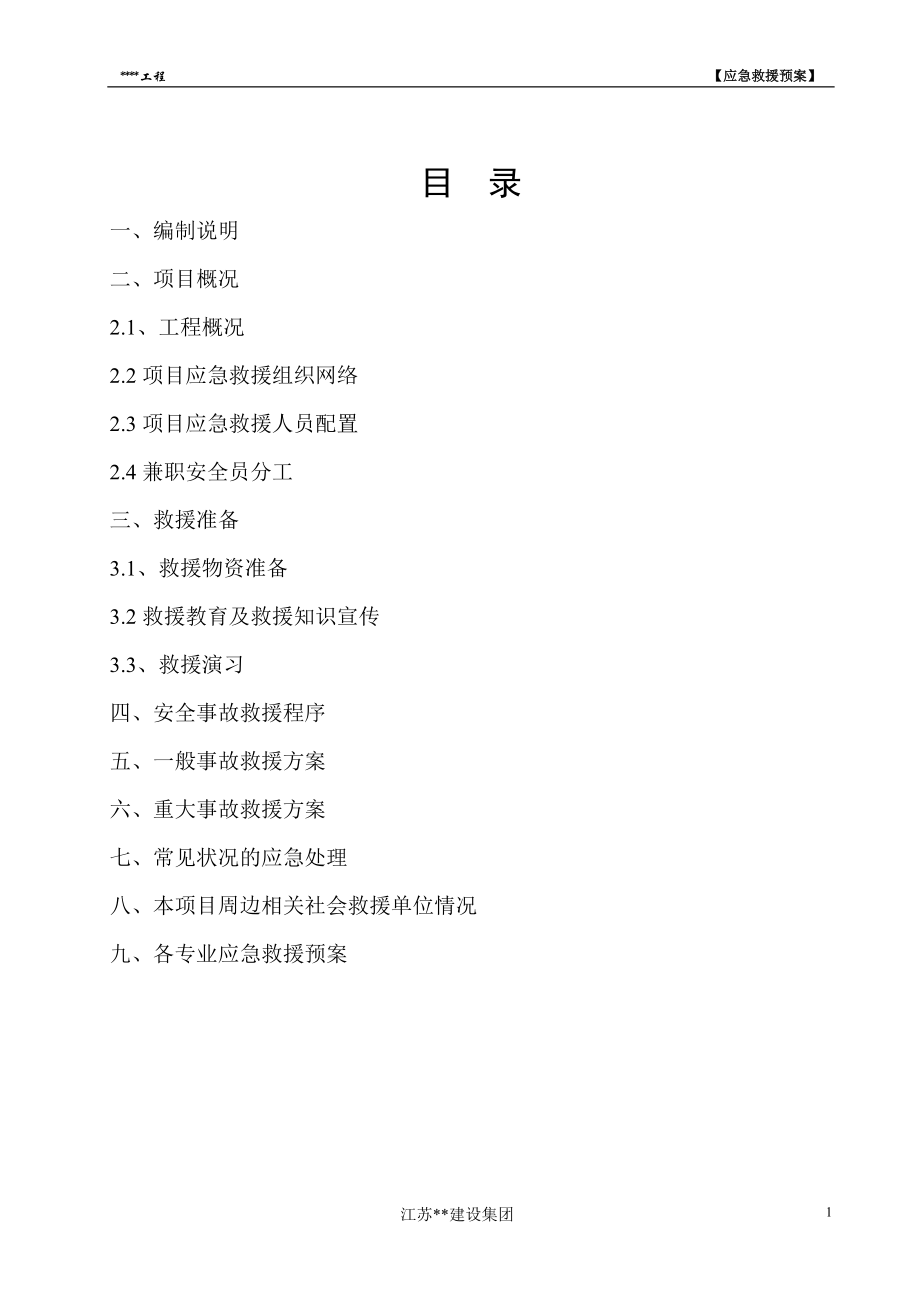 某工程建筑施工应急救援预案.docx_第1页