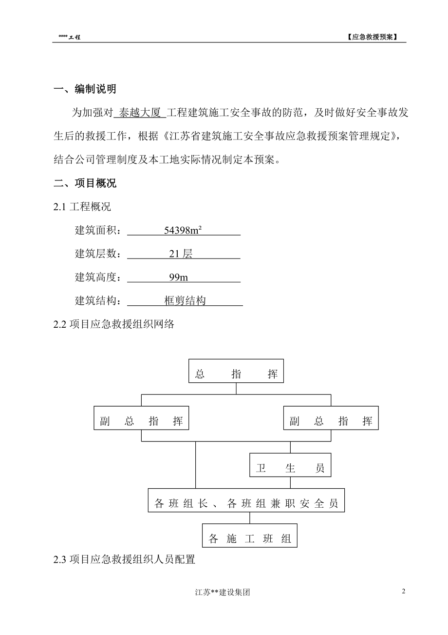 某工程建筑施工应急救援预案.docx_第2页