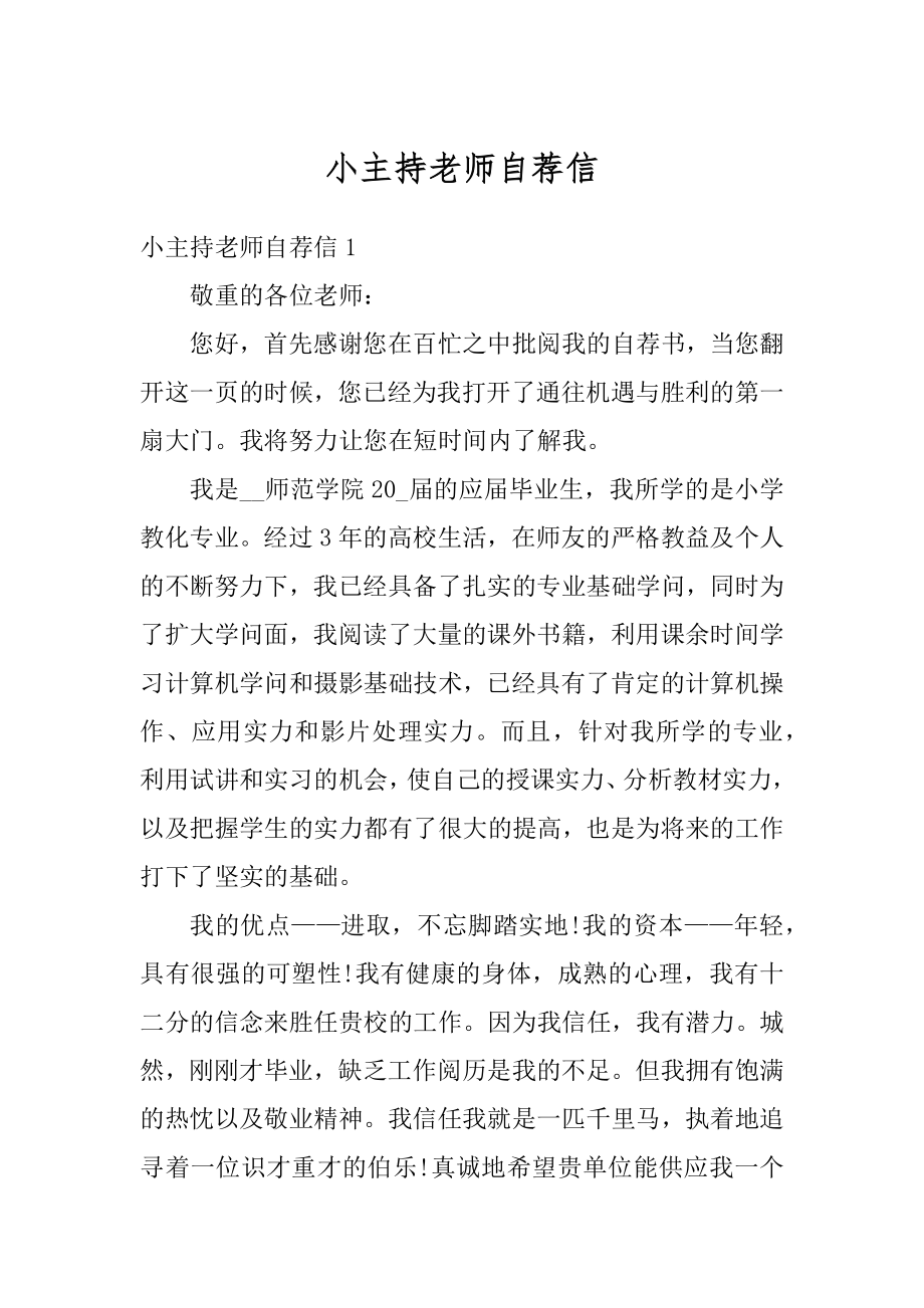 小主持老师自荐信最新.docx_第1页