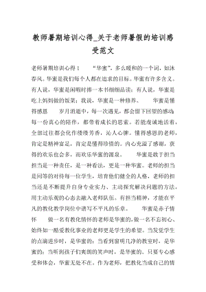 教师暑期培训心得_关于老师暑假的培训感受范文精选.docx