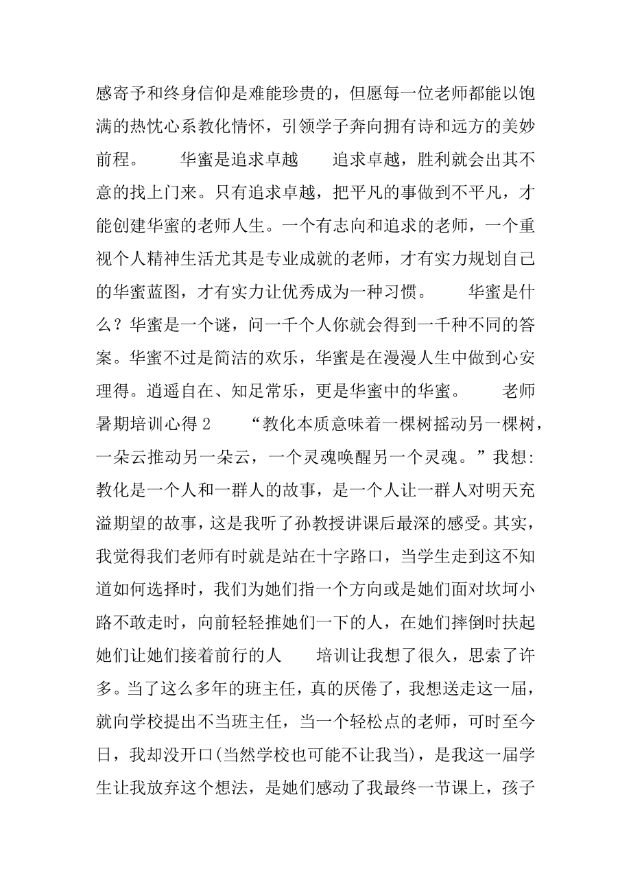 教师暑期培训心得_关于老师暑假的培训感受范文精选.docx_第2页