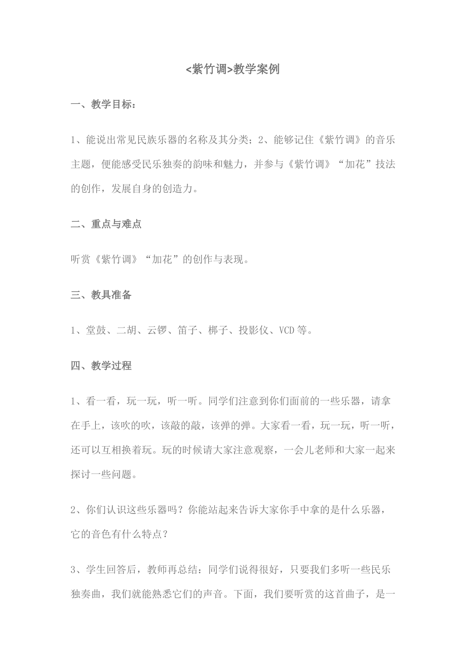 《紫竹调》教学案例.docx_第1页