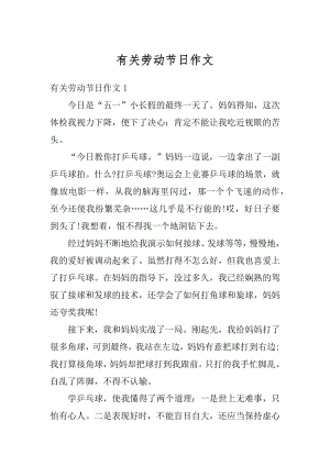 有关劳动节日作文精编.docx