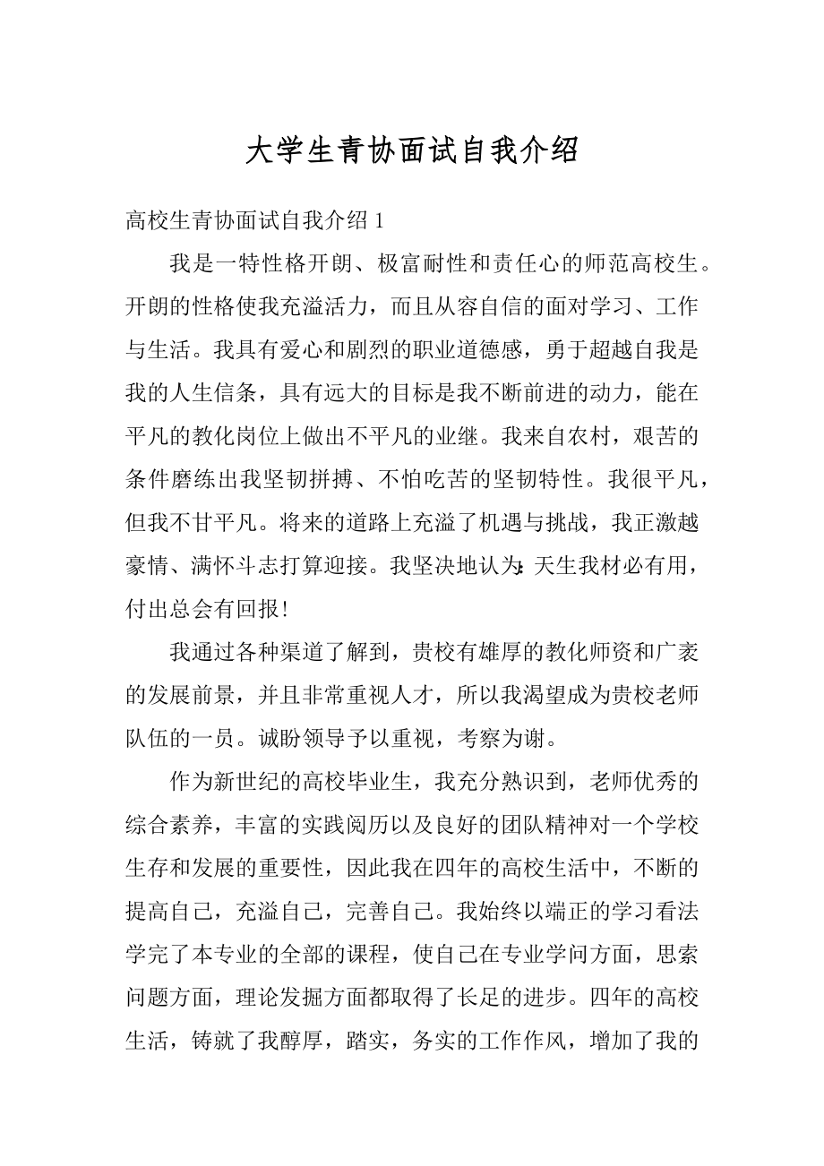 大学生青协面试自我介绍例文.docx_第1页