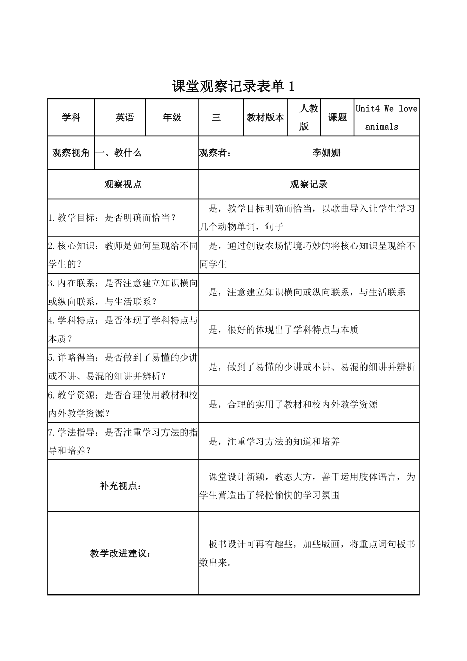 【李姗姗学员】课堂观察记录表单.doc_第1页