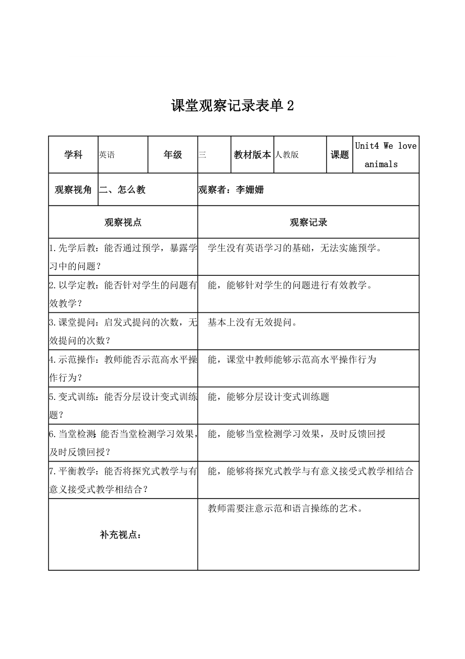 【李姗姗学员】课堂观察记录表单.doc_第2页