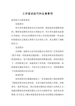 工作面试技巧和注意事项精品.docx