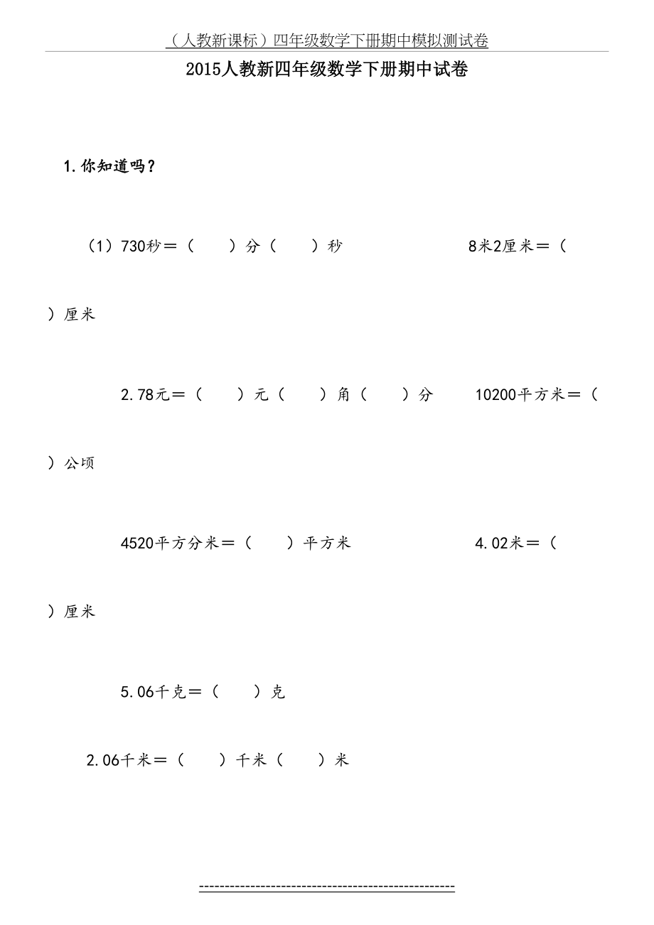 人教版四年级数学下册期中考试卷和答案 (2).doc_第2页