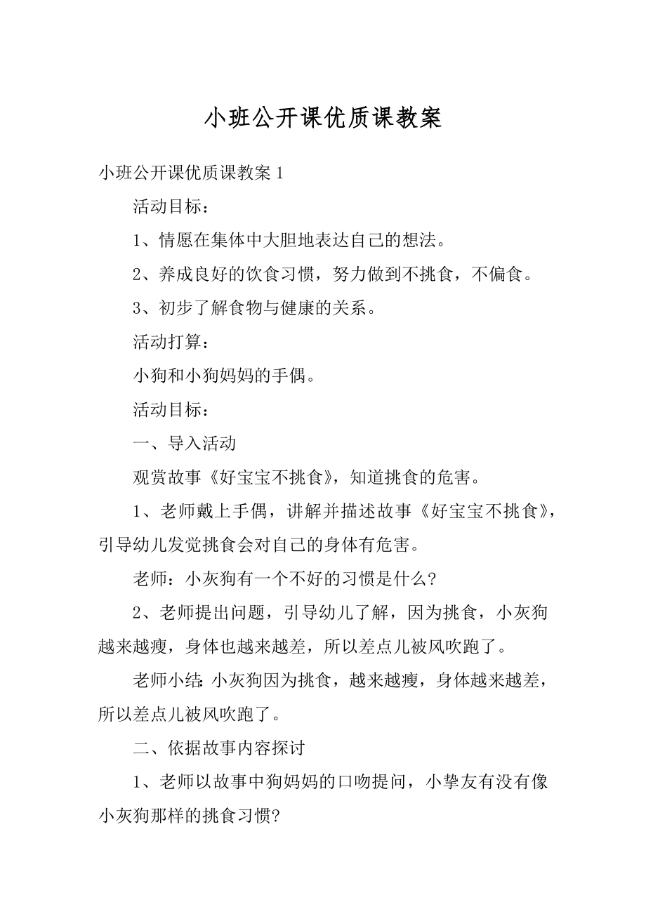 小班公开课优质课教案范例.docx_第1页