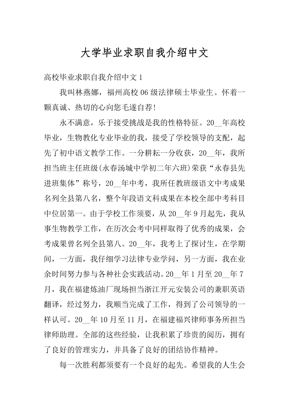 大学毕业求职自我介绍中文范例.docx_第1页