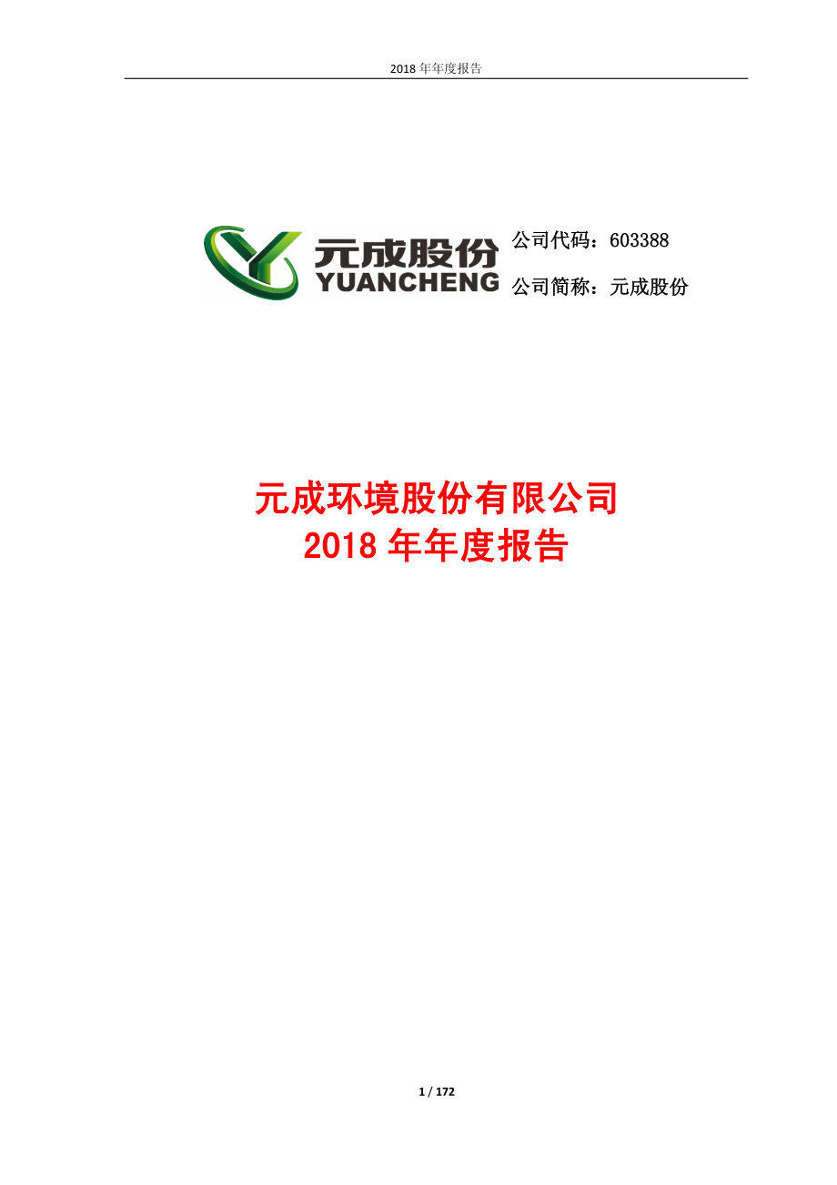 元成股份：2018年年度报告.PDF_第1页