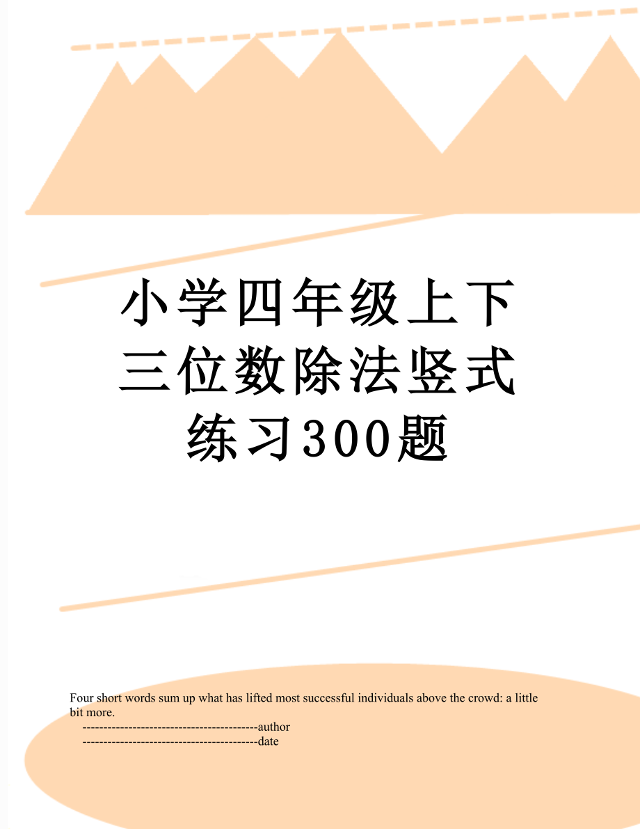 小学四年级上下三位数除法竖式练习300题.doc_第1页