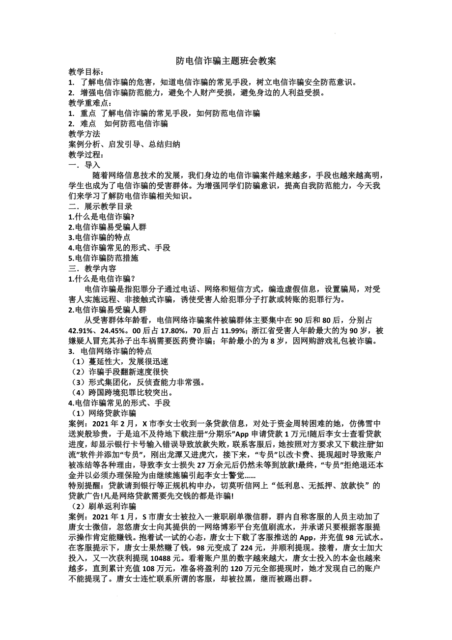 防电信诈骗主题班会教案.docx_第1页