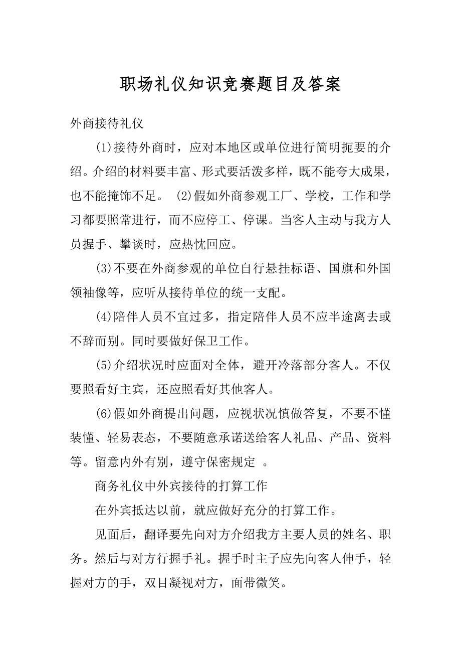 职场礼仪知识竞赛题目及答案范本.docx_第1页