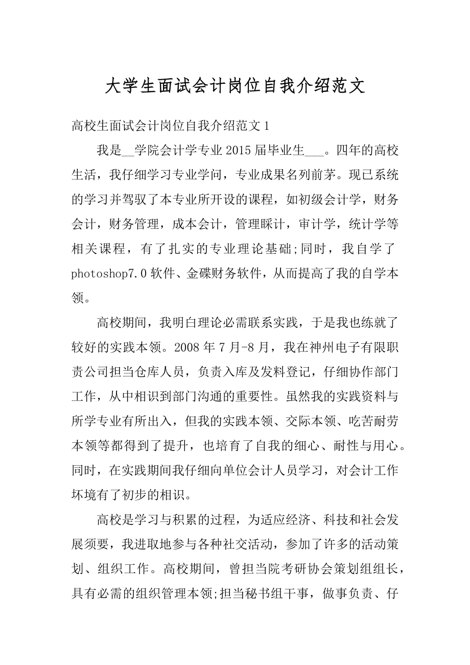 大学生面试会计岗位自我介绍范文范例.docx_第1页