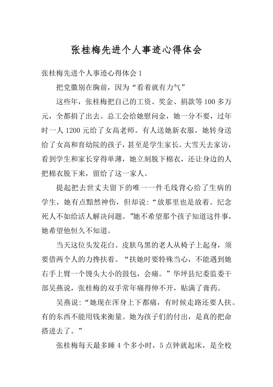 张桂梅先进个人事迹心得体会汇总.docx_第1页