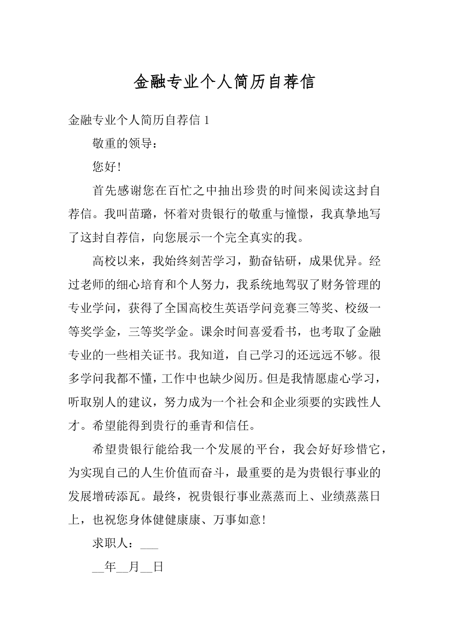 金融专业个人简历自荐信汇编.docx_第1页