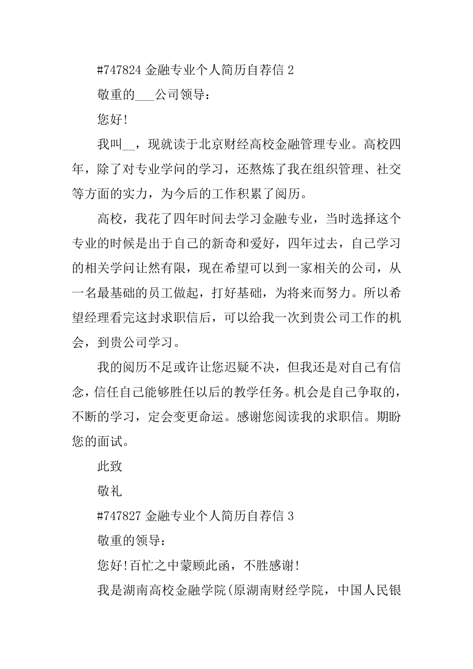 金融专业个人简历自荐信汇编.docx_第2页