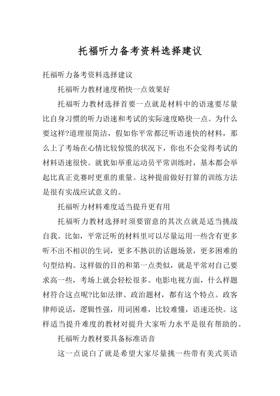 托福听力备考资料选择建议汇总.docx_第1页