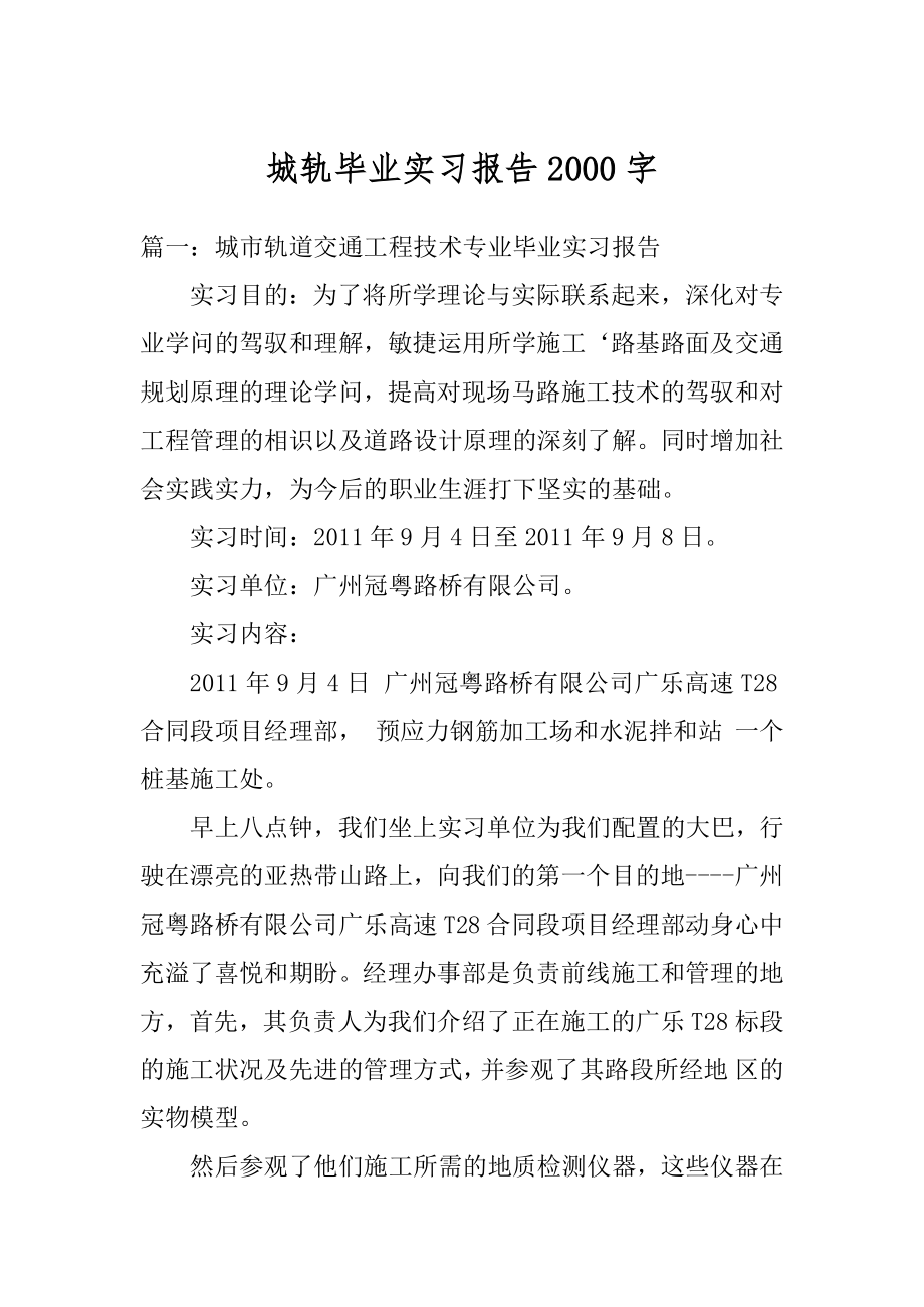 城轨毕业实习报告2000字范文.docx_第1页