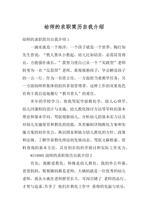 幼师的求职简历自我介绍精选.docx