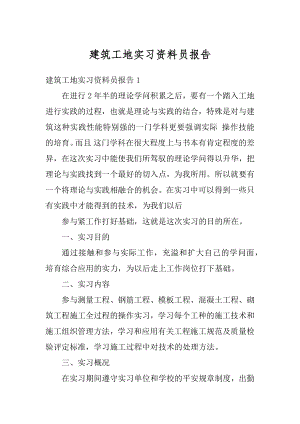 建筑工地实习资料员报告汇总.docx